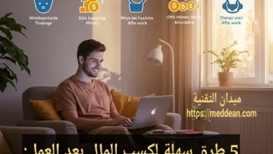 ك5 طرق سهلة لكسب المال بعد العمل: دليلك العملي لزيادة دخلك