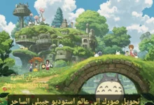 تحويل صورك إلى عالم استوديو جيبلي الساحر بالذكاء الاصطناعي (2025)