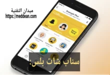 سناب شات بلس دليلك الشامل إلى المزايا الذهبية وكيفية الحصول عليها (تحديث 2025)