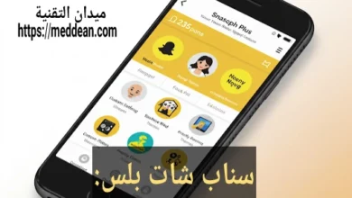سناب شات بلس دليلك الشامل إلى المزايا الذهبية وكيفية الحصول عليها (تحديث 2025)