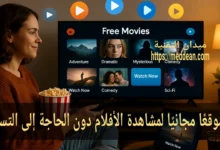 ١٢ موقعًا مجانيًا لمشاهدة الأفلام دون الحاجة إلى التسجيل