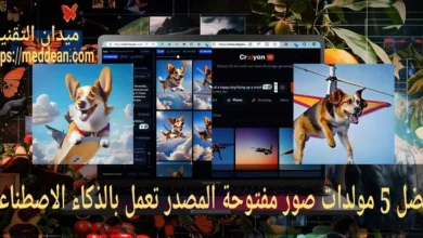 أفضل 5 مولدات صور مفتوحة المصدر تعمل بالذكاء الاصطناعي