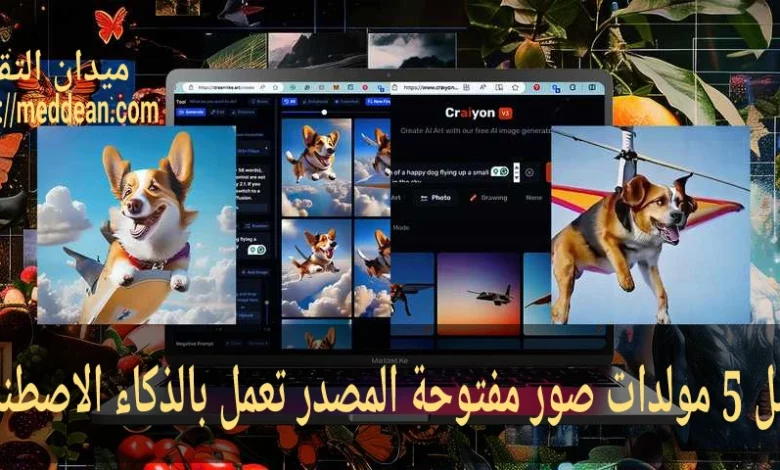 أفضل 5 مولدات صور مفتوحة المصدر تعمل بالذكاء الاصطناعي