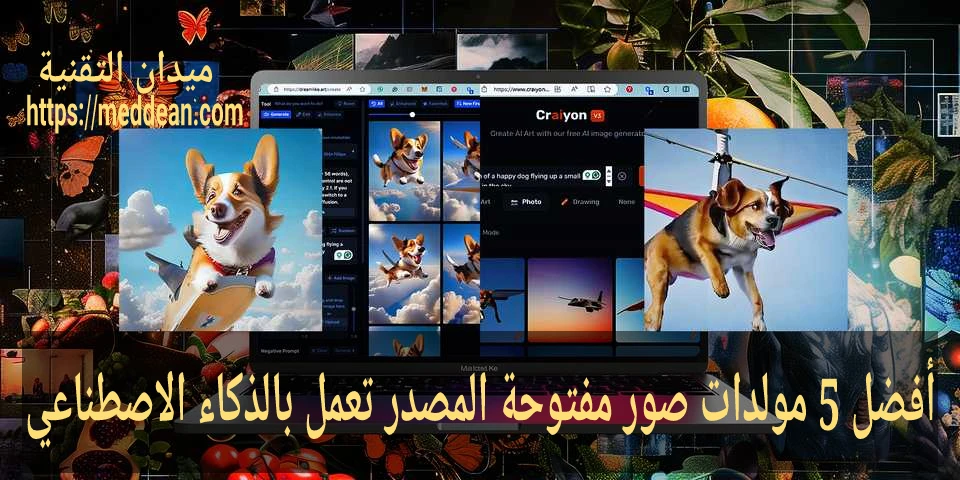 أفضل 5 مولدات صور مفتوحة المصدر تعمل بالذكاء الاصطناعي