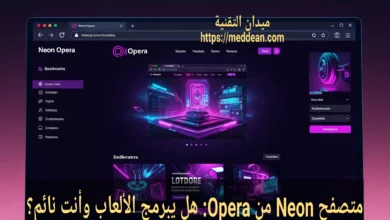 متصفح Neon من Opera: هل يبرمج الألعاب وأنت نائم؟