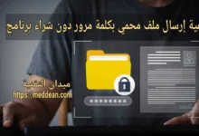 كيفية إرسال ملف محمي بكلمة مرور دون شراء برنامج