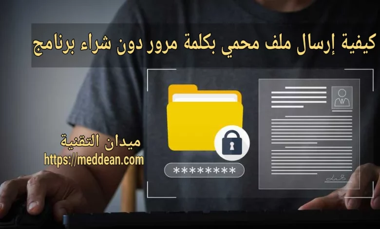 كيفية إرسال ملف محمي بكلمة مرور دون شراء برنامج