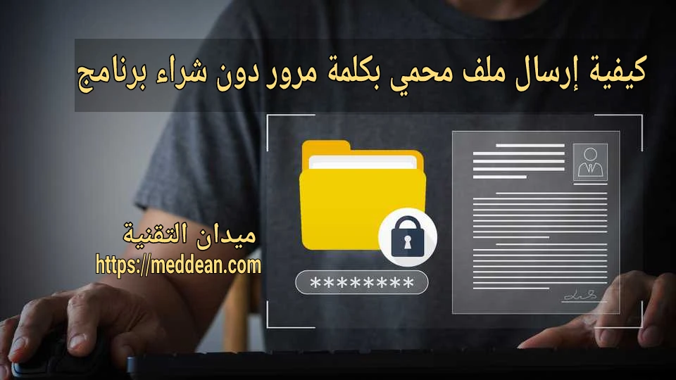 كيفية إرسال ملف محمي بكلمة مرور دون شراء برنامج