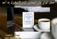 خطر الواي فاي المجاني الذي لا يخبرك به أحد