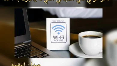 خطر الواي فاي المجاني الذي لا يخبرك به أحد