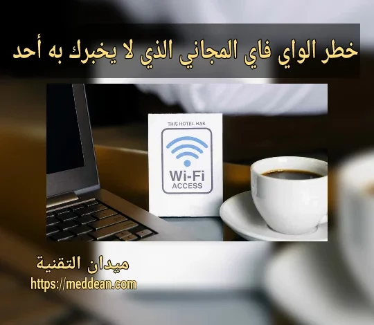 خطر الواي فاي المجاني الذي لا يخبرك به أحد