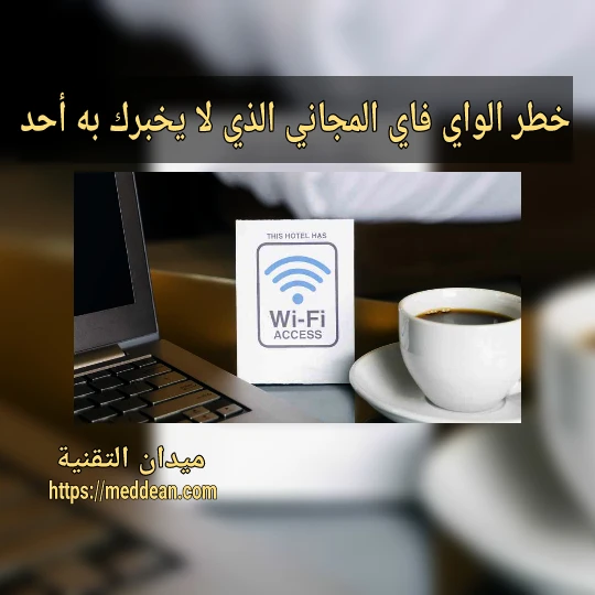 خطر الواي فاي المجاني الذي لا يخبرك به أحد