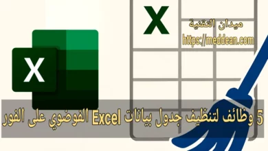 5 دوال Excel لتنظيف الجداول