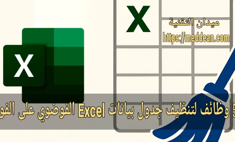 5 دوال Excel لتنظيف الجداول