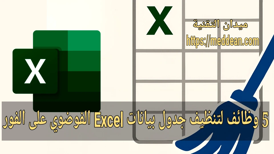 5 دوال Excel لتنظيف الجداول