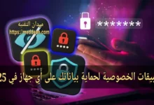 تطبيقات الخصوصية لحماية بياناتك على أي جهاز في 2025