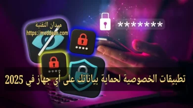 تطبيقات الخصوصية لحماية بياناتك على أي جهاز في 2025