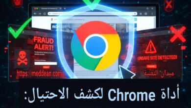 أداة Chrome لكشف الاحتيال: كيف تعرف إن كان الموقع حقيقيًا أم مزيفًا؟ (حماية فورية) حماية فورية: إضافة Chrome التي تخبرك بأمان الموقع قبل النقر (تجنب التصيد) لا تقع في الفخ: تثبيت أداة Chrome لكشف المواقع الاحتيالية والروابط الخبيثة