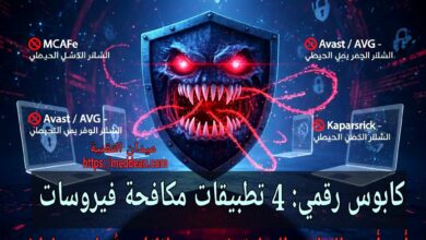 كابوس رقمي: 4 تطبيقات مكافحة فيروسات أسوأ من البرامج الضارة (تسرق بياناتك وتُبطئ جهازك) هل أنت محمي أم مُخترق؟ 4 برامج Antivirus عليك حذفها الآن (جمع البيانات والبطء)