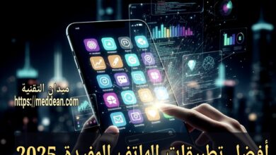 أفضل تطبيقات الهاتف المفيدة 2025: دليل شامل لأهم التطبيقات التي يجب أن تكون على هاتفك