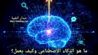 ما هو الذكاء الاصطناعي وكيف يعمل؟ دليل شامل للمبتدئين والمحترفين