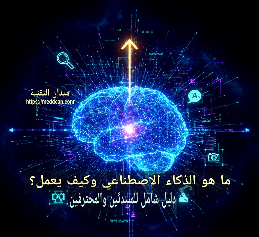 ما هو الذكاء الاصطناعي وكيف يعمل؟ دليل شامل للمبتدئين والمحترفين