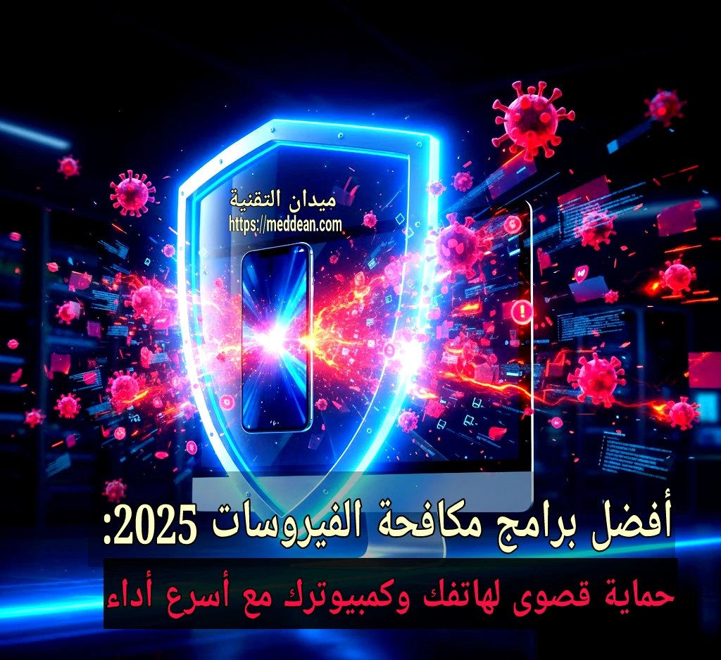 أفضل برامج مكافحة الفيروسات 2025: حماية قصوى لهاتفك وكمبيوترك مع أسرع أداء