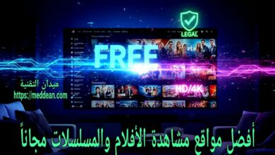أفضل مواقع مشاهدة الأفلام والمسلسلات مجاناً (قانونية وعالية الجودة) لعام 2025