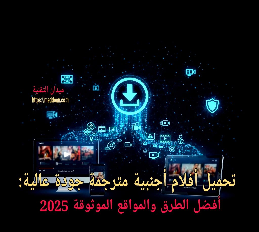 تحميل أفلام أجنبية مترجمة جودة عالية: أفضل الطرق والمواقع الموثوقة 2025 أفضل طرق تحميل أفلام أجنبية مترجمة بجودة عالية؟