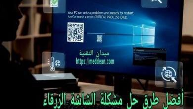 أفضل طرق حل مشكلة الشاشة الزرقاء (Blue Screen) في ويندوز نهائيًا وبخطوات بسيطة