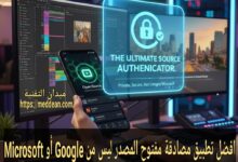 افضل تطبيق مصادقة مفتوح المصدر ليس من Google أو Microsoft