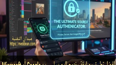 افضل تطبيق مصادقة مفتوح المصدر ليس من Google أو Microsoft