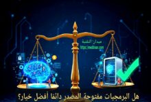 هل البرمجيات مفتوحة المصدر دائمًا أفضل خيار؟ الحقيقة التي يتجاهلها الكثير