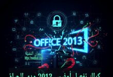 كراك تفعيل أوفيس 2013 مدى الحياة