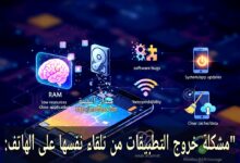 مشكلة خروج التطبيقات من تلقاء نفسها على الهاتف: الأسباب والحلول الفعّالة