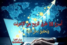 أسرع 10 طرق للربح من الإنترنت وتحقيق دخل ثابت