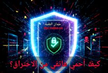 كيف أحمي هاتفي من الاختراق؟ دليل شامل لحماية هاتفك من التجسس والاختراق 2025