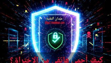 كيف أحمي هاتفي من الاختراق؟ دليل شامل لحماية هاتفك من التجسس والاختراق 2025