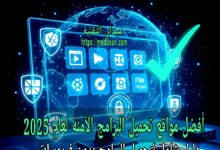 أفضل مواقع تحميل البرامج الآمنة لعام 2025 مع شرح مزايا كل موقع وكيفية اختيار مصدر موثوق لتحميل البرامج دون فيروسات. دليل شامل لعشاق التقنية ولمستخدمي ويندوز وأندرويد.