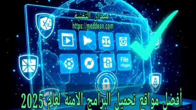 أفضل مواقع تحميل البرامج الآمنة لعام 2025 مع شرح مزايا كل موقع وكيفية اختيار مصدر موثوق لتحميل البرامج دون فيروسات. دليل شامل لعشاق التقنية ولمستخدمي ويندوز وأندرويد.