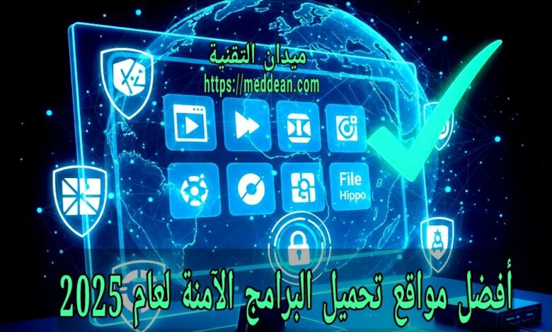 أفضل مواقع تحميل البرامج الآمنة لعام 2025 مع شرح مزايا كل موقع وكيفية اختيار مصدر موثوق لتحميل البرامج دون فيروسات. دليل شامل لعشاق التقنية ولمستخدمي ويندوز وأندرويد.