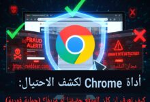 أداة Chrome لكشف الاحتيال: كيف تعرف إن كان الموقع حقيقيًا أم مزيفًا؟ (حماية فورية) حماية فورية: إضافة Chrome التي تخبرك بأمان الموقع قبل النقر (تجنب التصيد) لا تقع في الفخ: تثبيت أداة Chrome لكشف المواقع الاحتيالية والروابط الخبيثة