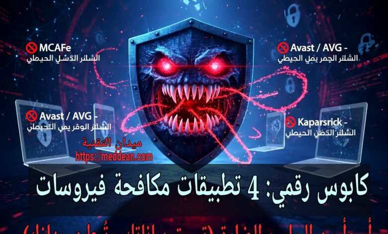 كابوس رقمي: 4 تطبيقات مكافحة فيروسات أسوأ من البرامج الضارة (تسرق بياناتك وتُبطئ جهازك) هل أنت محمي أم مُخترق؟ 4 برامج Antivirus عليك حذفها الآن (جمع البيانات والبطء)