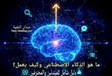 ما هو الذكاء الاصطناعي وكيف يعمل؟ دليل شامل للمبتدئين والمحترفين