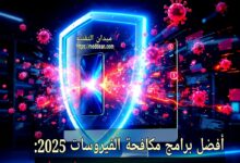 أفضل برامج مكافحة الفيروسات 2025: حماية قصوى لهاتفك وكمبيوترك مع أسرع أداء