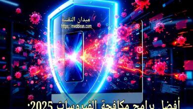 أفضل برامج مكافحة الفيروسات 2025: حماية قصوى لهاتفك وكمبيوترك مع أسرع أداء