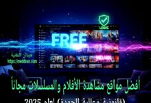 أفضل مواقع مشاهدة الأفلام والمسلسلات مجاناً (قانونية وعالية الجودة) لعام 2025