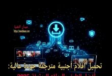 تحميل أفلام أجنبية مترجمة جودة عالية: أفضل الطرق والمواقع الموثوقة 2025 أفضل طرق تحميل أفلام أجنبية مترجمة بجودة عالية؟