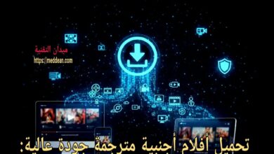تحميل أفلام أجنبية مترجمة جودة عالية: أفضل الطرق والمواقع الموثوقة 2025 أفضل طرق تحميل أفلام أجنبية مترجمة بجودة عالية؟
