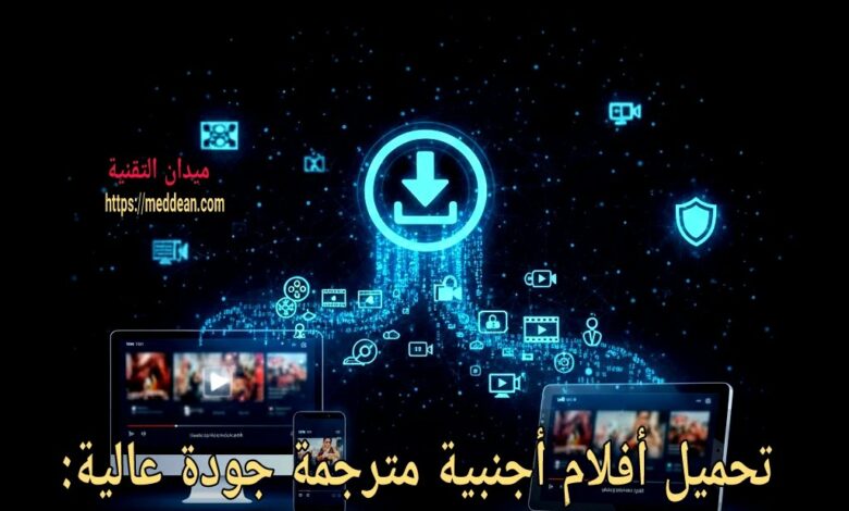 تحميل أفلام أجنبية مترجمة جودة عالية: أفضل الطرق والمواقع الموثوقة 2025 أفضل طرق تحميل أفلام أجنبية مترجمة بجودة عالية؟